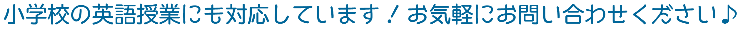 小学校の英語授業にも対応