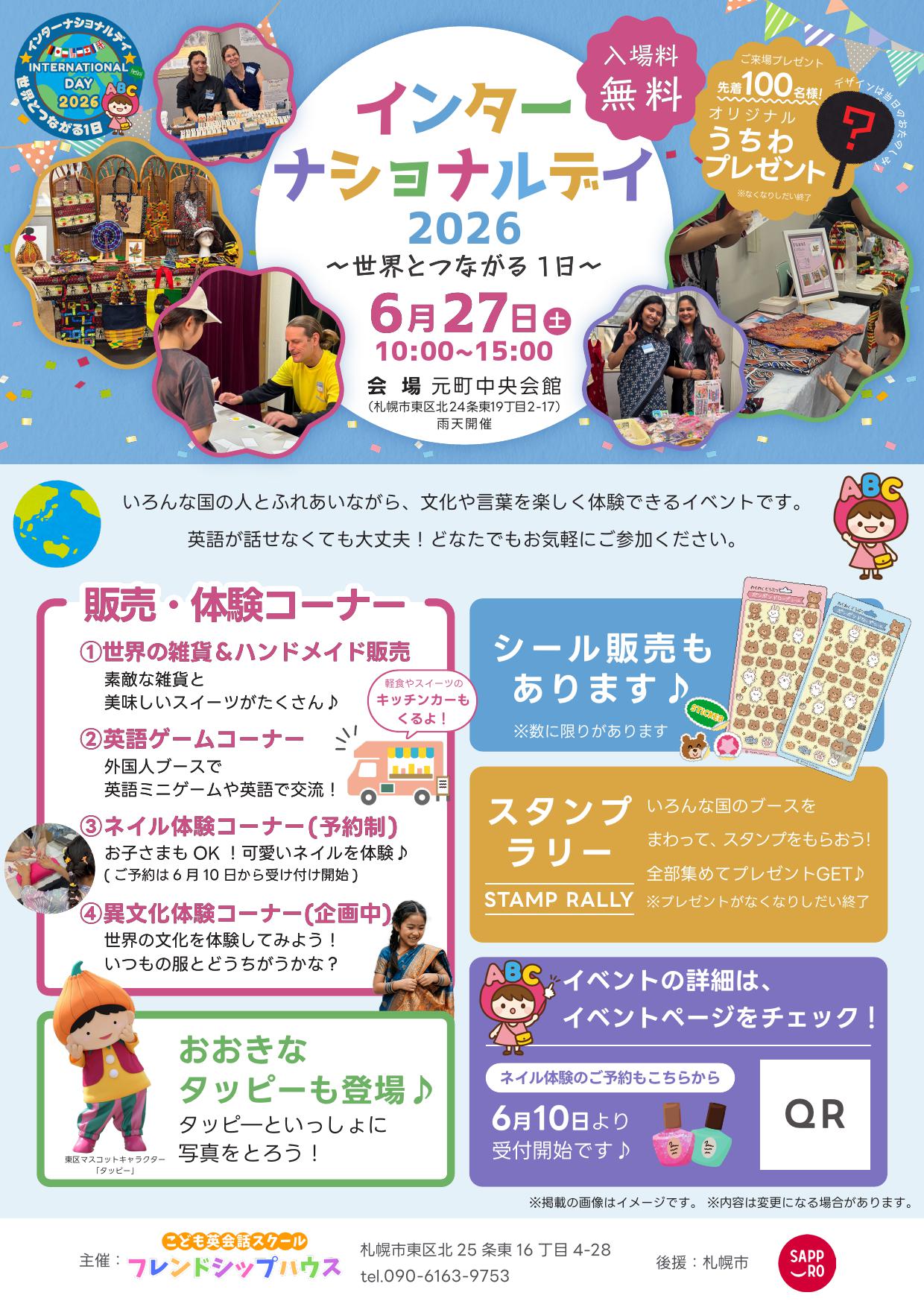 インターナショナルデイ2026 チラシ