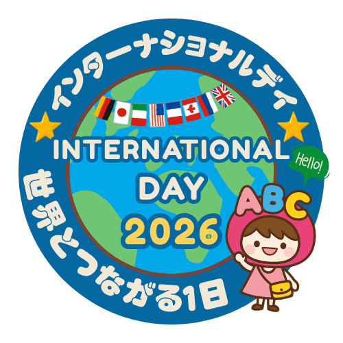 インターナショナルデイ2026