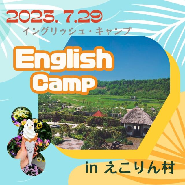 𓃹𓃹𓃹
夏のイベント
【イングリッシュ・キャンプ 】
のご案内です‼️
⁡

---------------
⁡
5/26 追記
定員まであと1名。現在はキャンセル待ちとしてお申し込みを受付中です。仮予約の方の参加が確定するのは6月末なので、メンバー確定後、キャンセル待ちの順番にご案内いたします🙇🏻‍♀️

---------------

2023年7月29日(土)
⁡
小学生以上なら誰でも参加OK👍🏻
⁡
バスで「えこりん村」へ行きます🚌

外国人先生たちと英語で交流♪アクティビティもしますよ😄
⁡
お昼はみんなでビュッフェランチ😋🍴💕食べ物の名前を英語で覚えてみよう💪
⁡
あと少しで定員に達します🍀*゜
お問い合わせはお早めにどうぞ🥰
⁡

#英語 #英会話 #習い事 #子供の習い事 #札幌 #子供英語 #こども #ホームステイ #english #幼児教育 #プレ保育 #小学英語 #ネイティブ #英会話教室 #英会話スクール #英語教材 #インターナショナル #グローバル #英会話できるようになりたい #子供のいる生活 #バイリンガル #英語の勉強 #えこりん村 #英語キャンプ #英語漬け